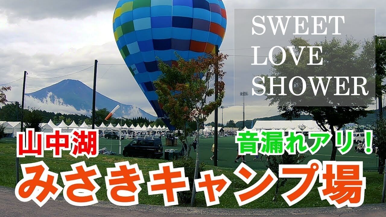 山中湖みさきキャンプ場でラブシャの音漏れを聞きながらBBQと一泊