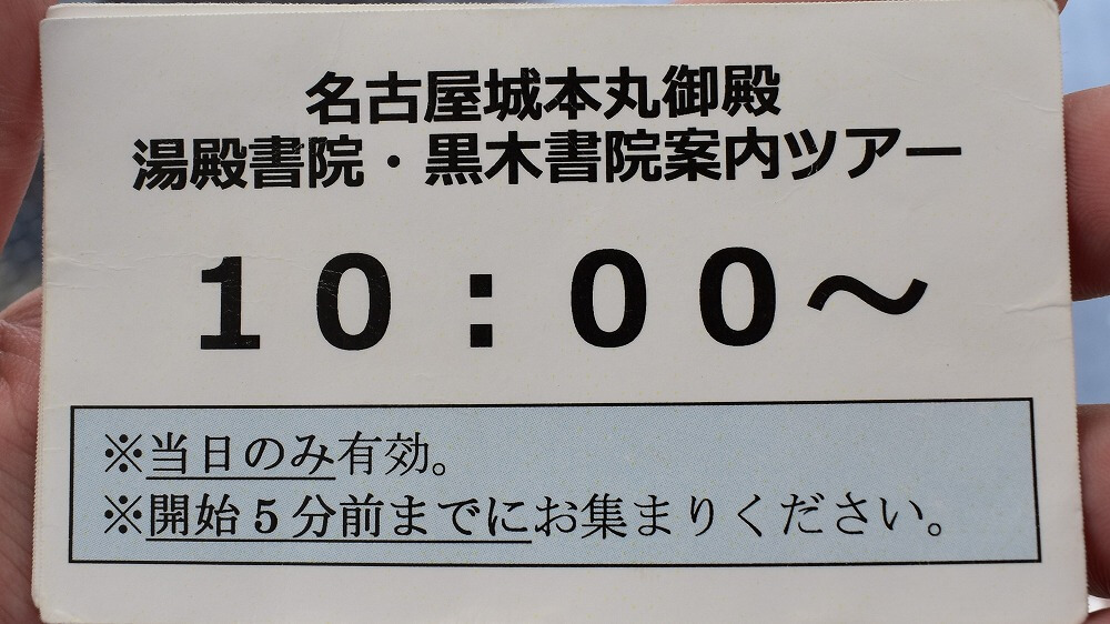 名古屋城本丸御殿湯殿書院の整理券