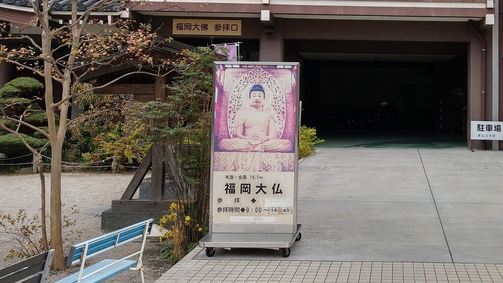 博多 東長寺 福岡大仏の看板