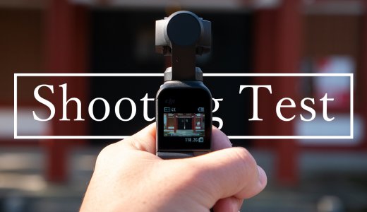 DJI Osmo Pocket 撮影テスト