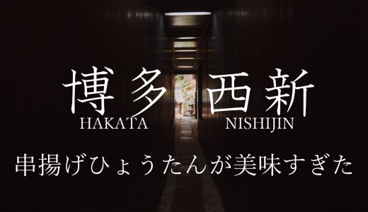 福岡西新絶品グルメ 串揚げひょうたん「身体にやさしい串揚げランチ」｜福岡観光旅行3日目！