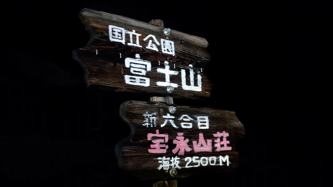 夜の富士登山道看板