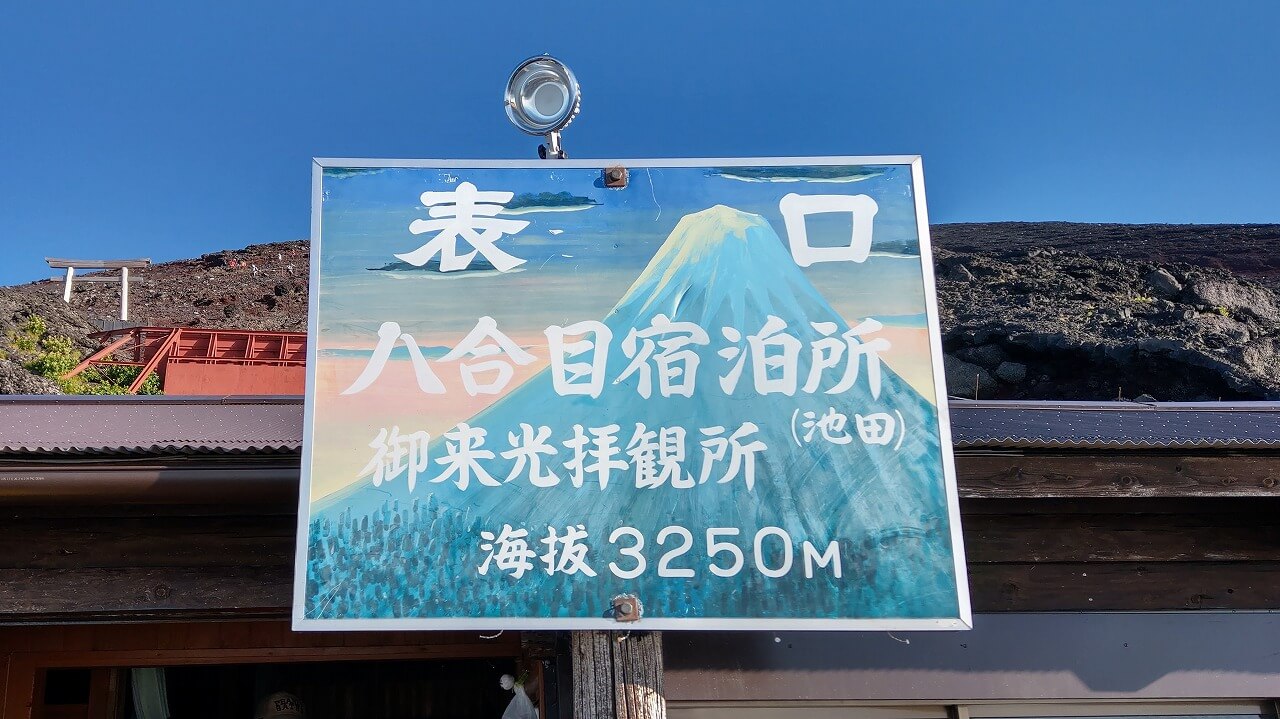 富士登山道富士宮ルート八合目