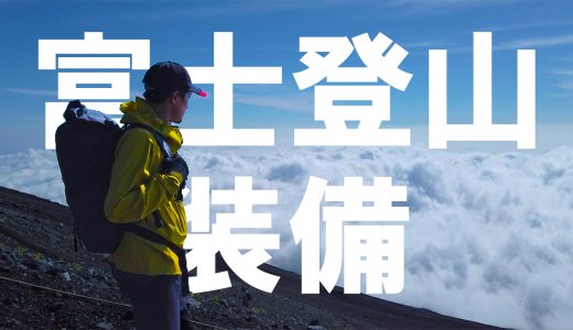 富士登山装備記事アイキャッチ