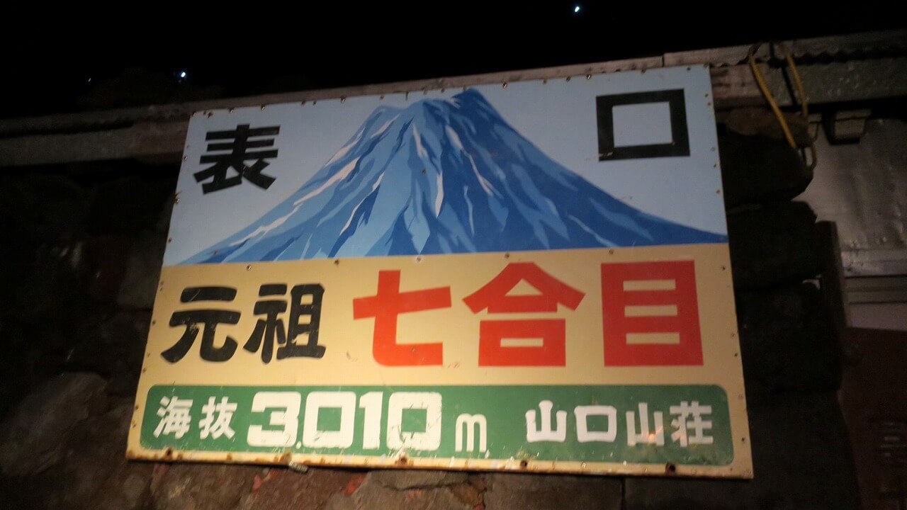 富士登山道富士宮口元祖七合目 山口山荘