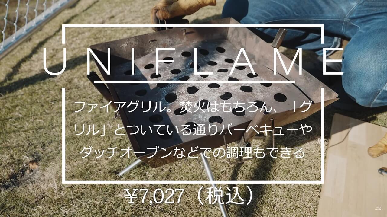 ユニフレーム ファイアグリル