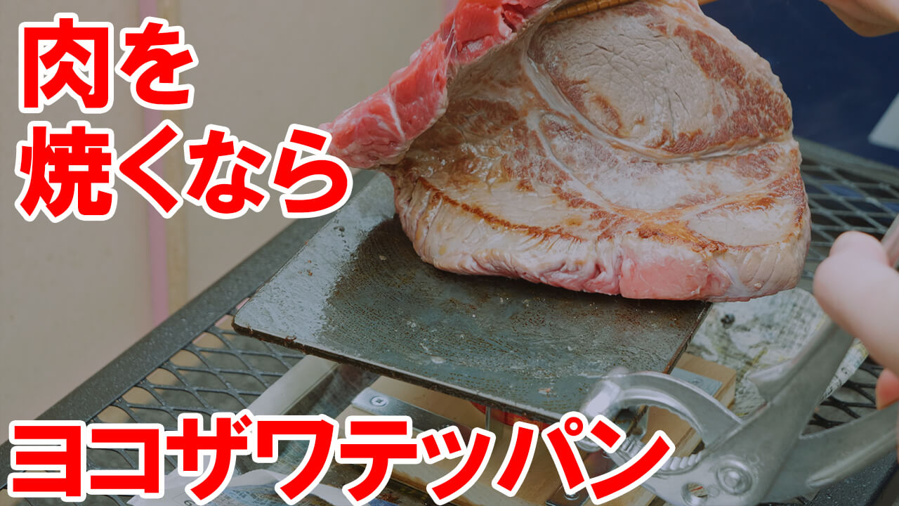 肉が素早く美味しく焼けるヨコザワテッパン｜シーズニングや安全対策も解説 | 伊豆のぬし釣り