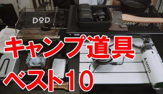 2019年に買ってよかったおすすめキャンプ用品ランキングトップ10