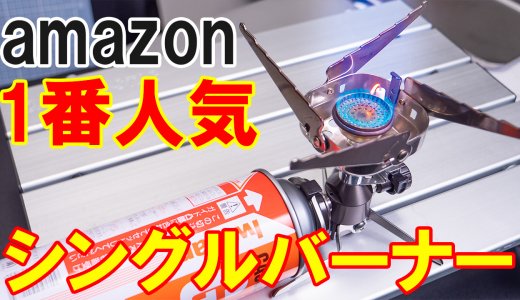 イワタニ ジュニアコンパクトバーナー｜初心者にオススメのコスパ最強シングルバーナー