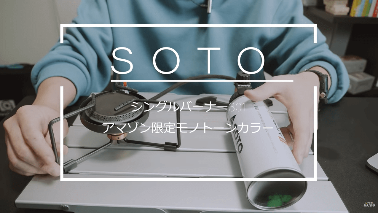 SOTO シングルバーナー ST-301