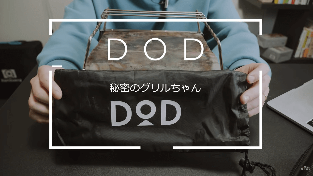 DOD 秘密のグリルちゃん