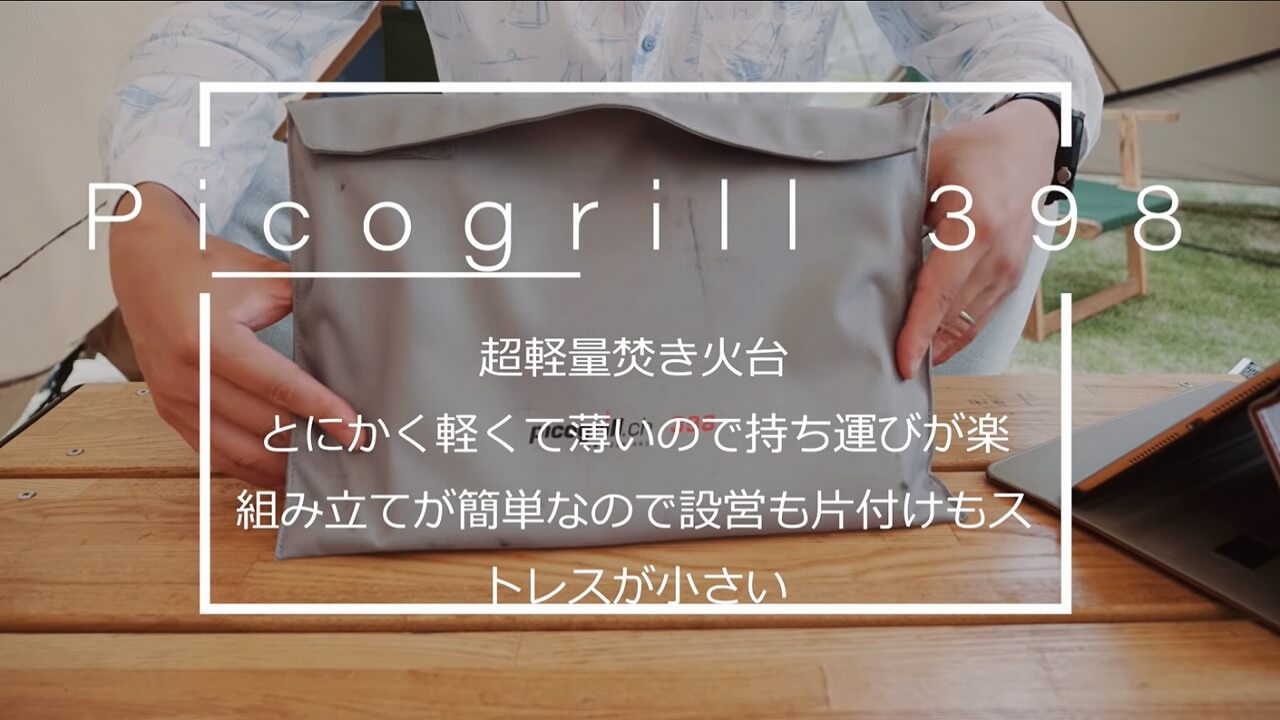ピコグリル398