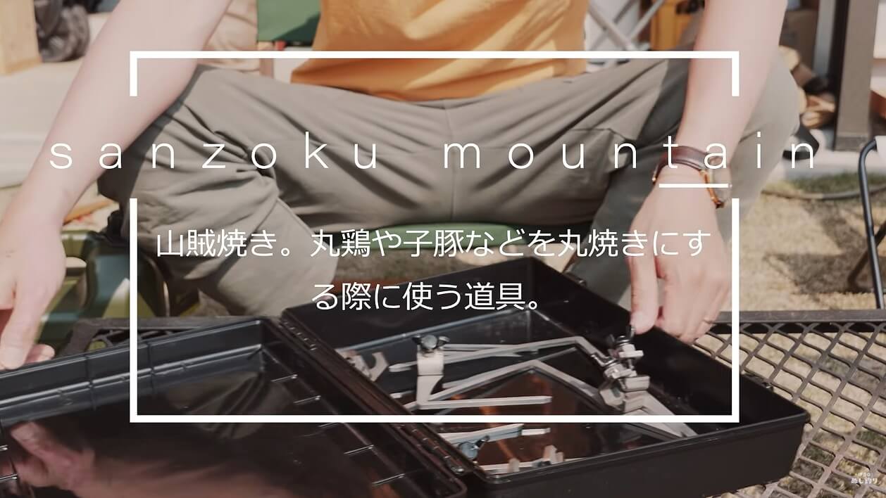 sanzoku mountain 山賊焼き