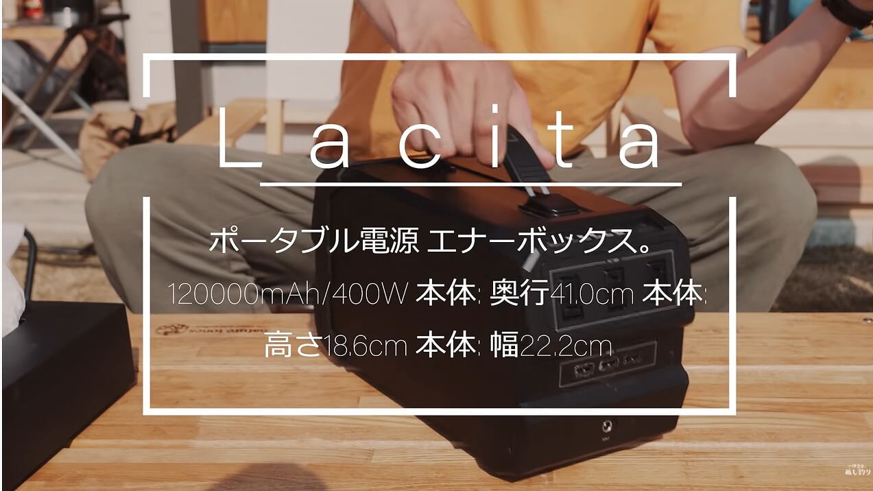 LACITA ポータブル電源 エナーボックス