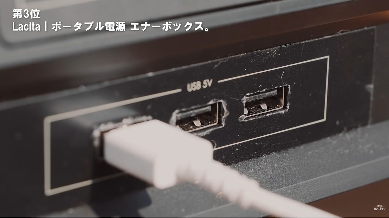 LACITA ポータブル電源 エナーボックスのUSB端子