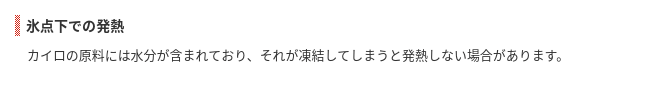 使い捨てカイロ　氷点下での使用