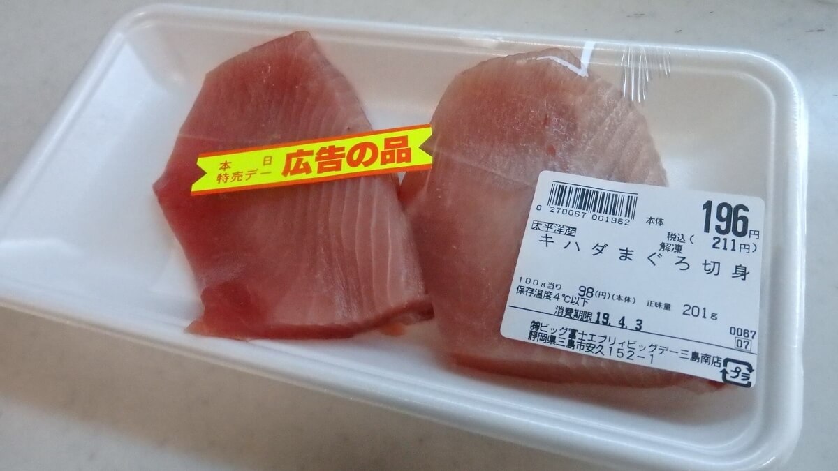 キハダマグロ：特売価格98円/100g（通常は約200円/100g）