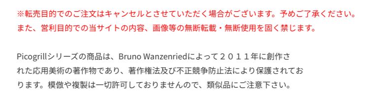 ピコグリル正規販売店からのメッセージ