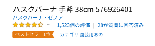 Amazonでは1500件以上の評価数　ハスクバーナ手斧